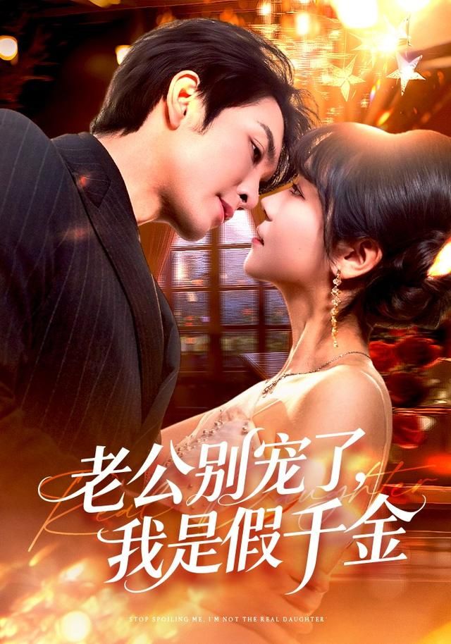 老公别宠了，我是假千金(全集)