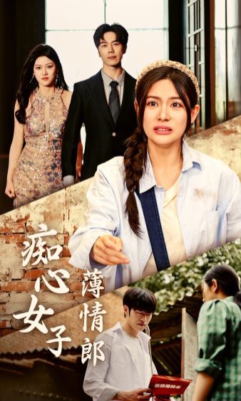 痴心女子薄情郎全集(大结局)