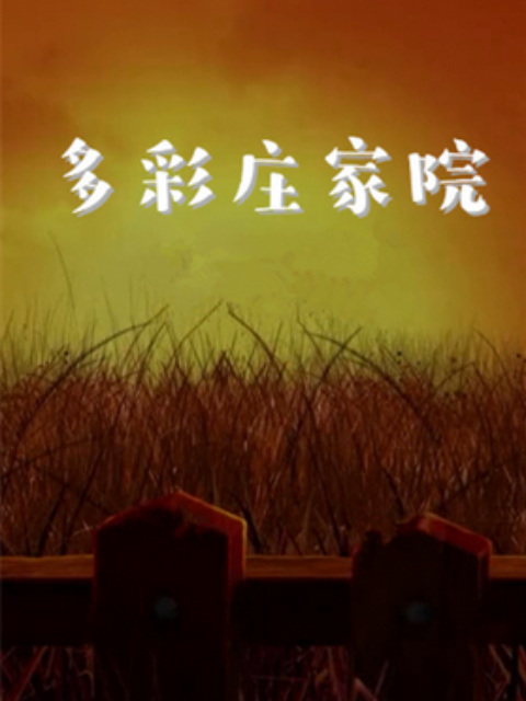 多彩庄稼院 第二季第45集