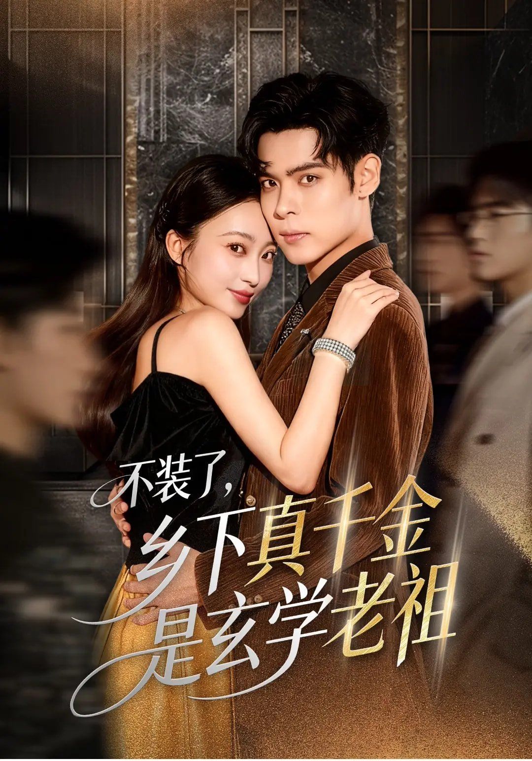 不装了乡下真千金是玄学老祖(全集)