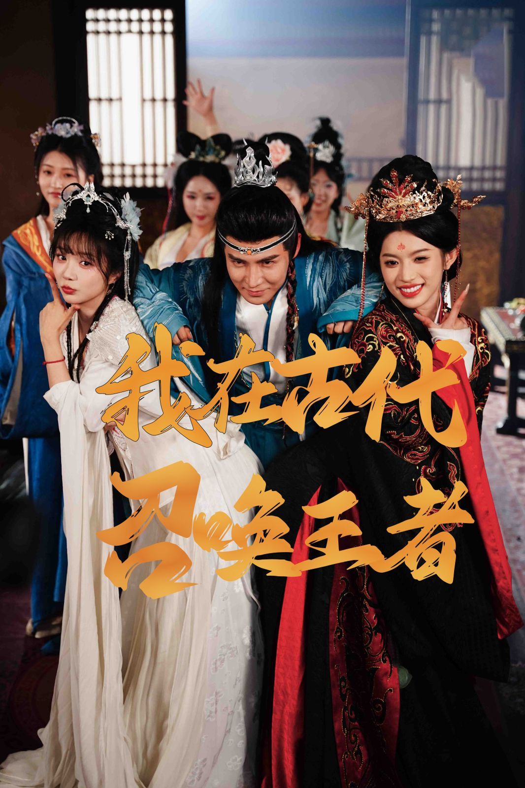 我在古代召唤王者第21-40集