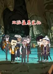 北派盗墓笔记第03集