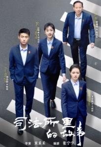 司法所里的故事第02集