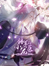 将军的小宠医第二季动态漫(全集)