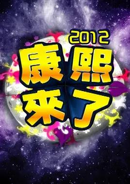 康熙来了(全集)