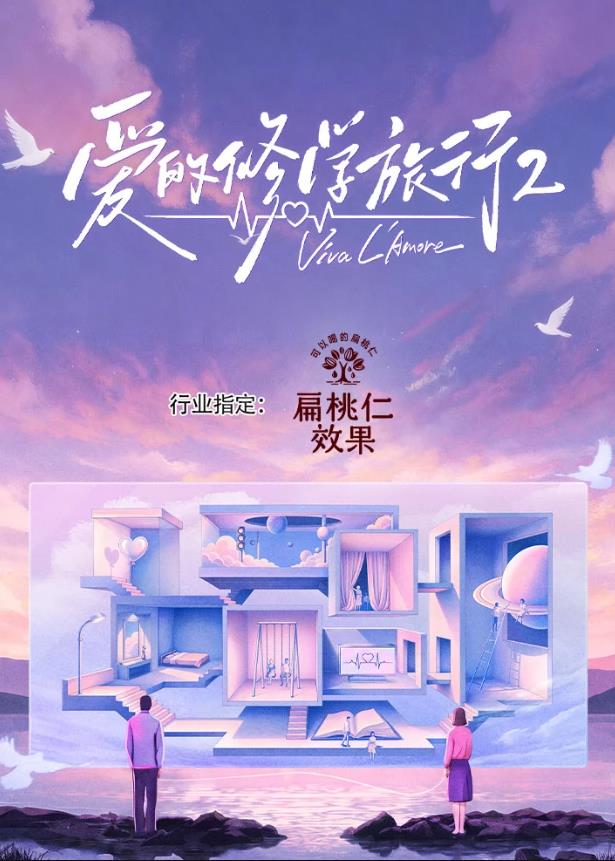 爱的修学旅行第二季