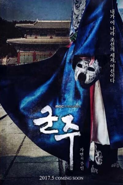 君主：假面之王第01集