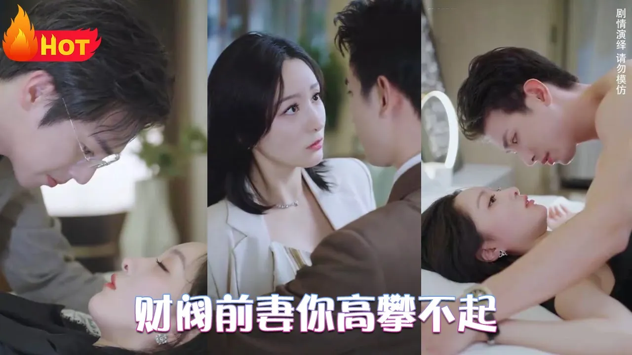 财阀前妻你高攀不起