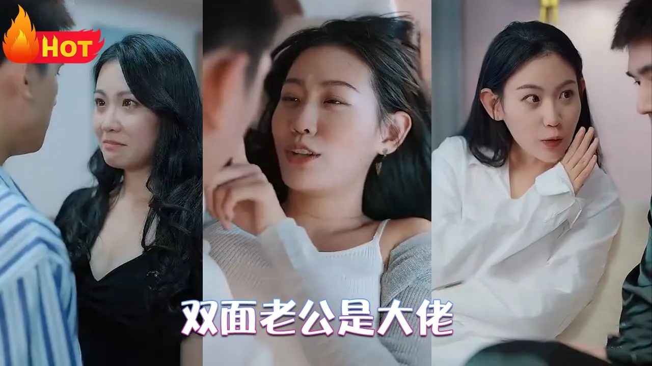 双面老公是大佬